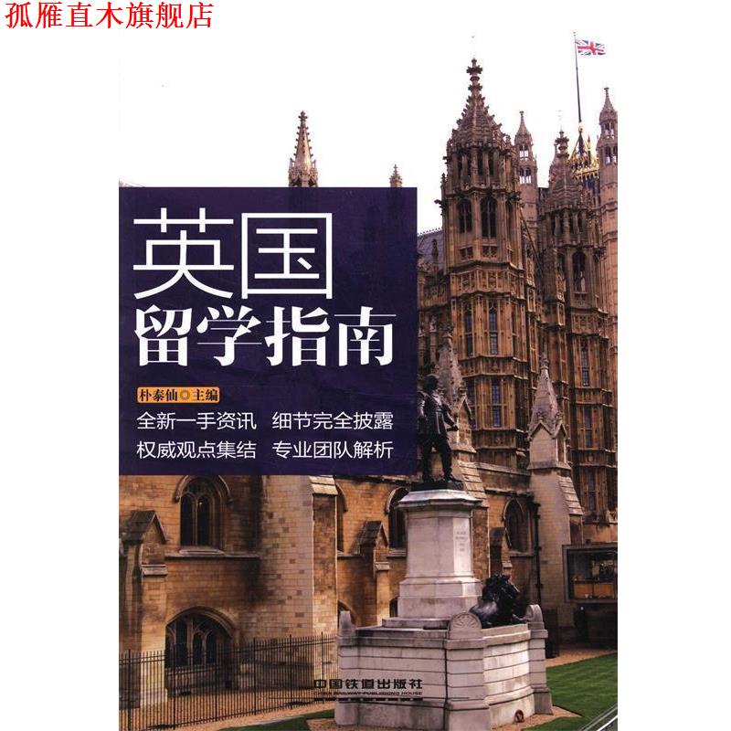 【正版书】 英国留学指南 朴泰仙 中国铁道出版社
