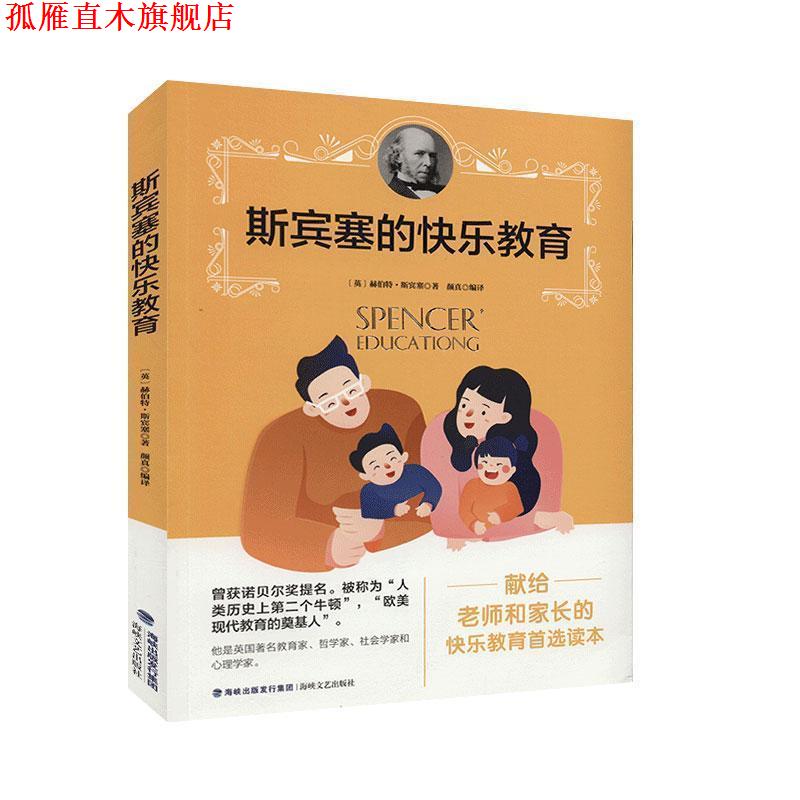 【正版书】 斯宾塞的快乐教育 [英] 赫伯特·斯宾塞 著,颜真 译 海峡文艺出版社