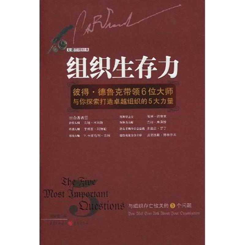【正版书】 组织生存力 彼得·德鲁克,吉姆·柯林斯 等 著,刘祥亚 译 重庆出版社