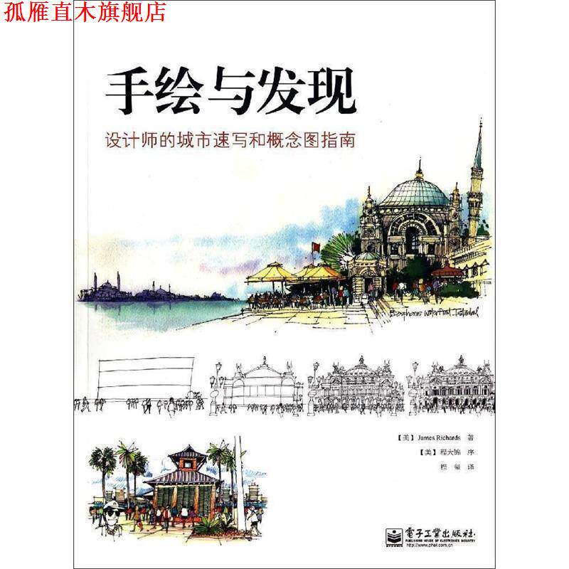 【正版书】 手绘与发现 James Richards(詹姆斯.理查兹)　著,程玺　译 电子工业出版社