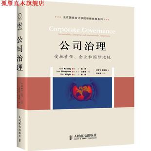 【正版书】 公司治理:受托责任、企业和国际比较 凯文·基西 ,史蒂夫·汤普森 ,迈克·莱特 编,刘霄仑,朱晓辉 译 人民邮电出版社