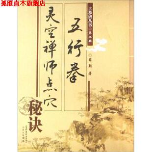 【正版书】 五行拳:灵空禅师点穴秘诀 薛颠 著 山西科学技术出版社