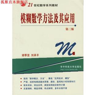【正版书】 模糊数学方法及其应用 谢季坚,刘承平 著 华中科技大学出版社