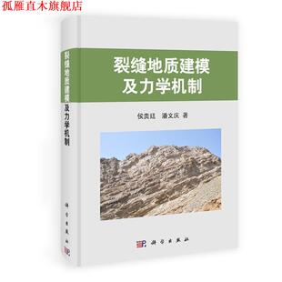 【正版书】 pod-裂缝地质建模及力学机制 侯贵廷,潘文庆 科学出版社