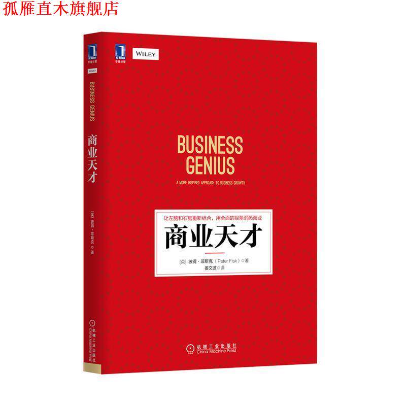 【正版书】 商业天才 (英)彼得·菲斯克 (Peter Fisk) 机械工业出版社