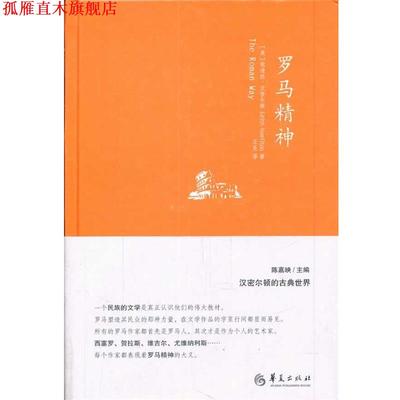 【正版书】 罗马精神 (美)汉密尔顿　著,王昆　译 华夏出版社