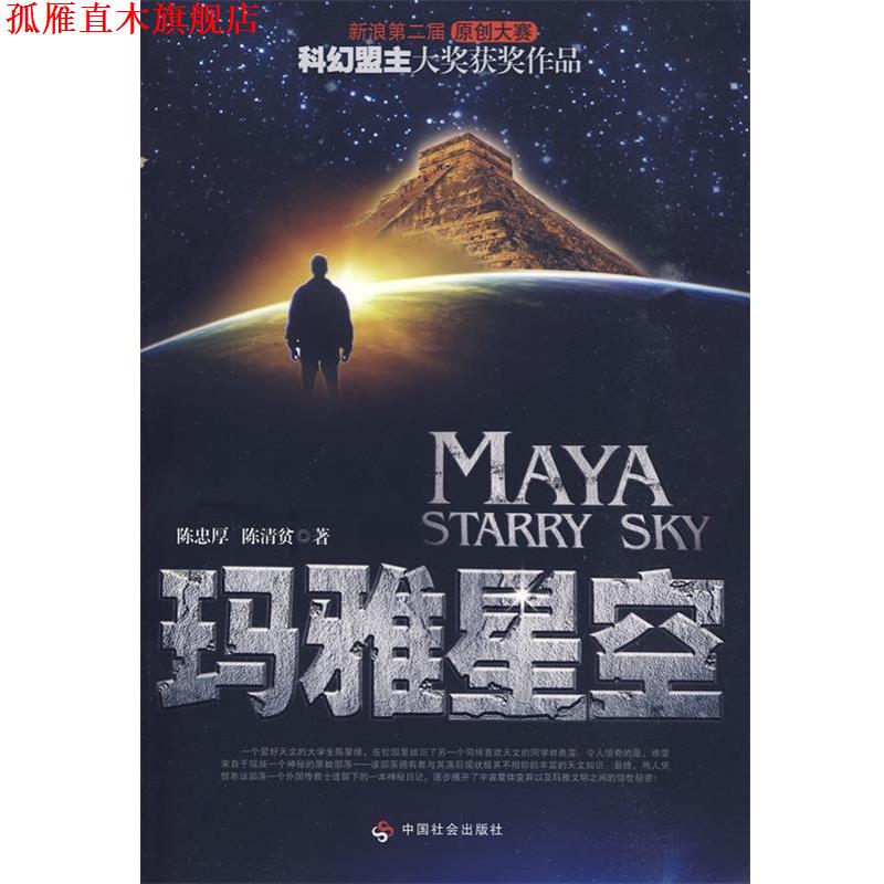 【正版书】 玛雅星空 陈忠厚,陈清贫 著 中国社会出版社