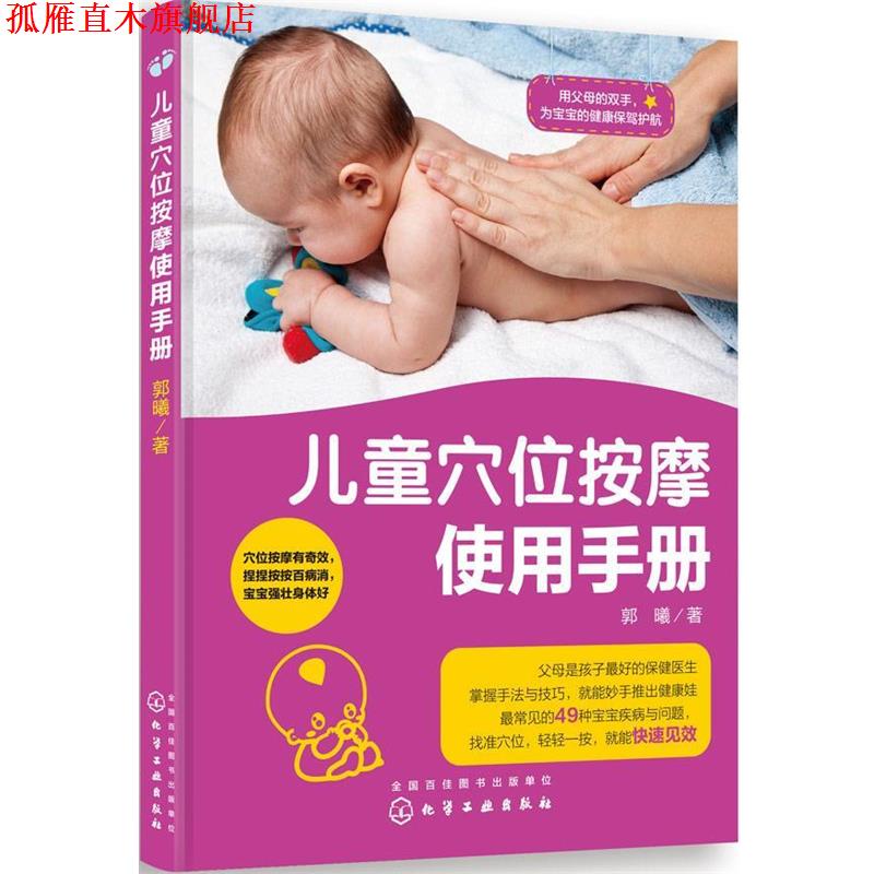 【正版书】 儿童穴位按摩使用手册 郭曦 化学工业出版社