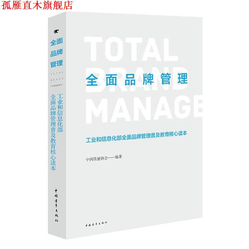 【正版书】 全面品牌管理---工业和信息化部全面品牌管理普及教育核心读本 中国质量协会 中国青年出版社