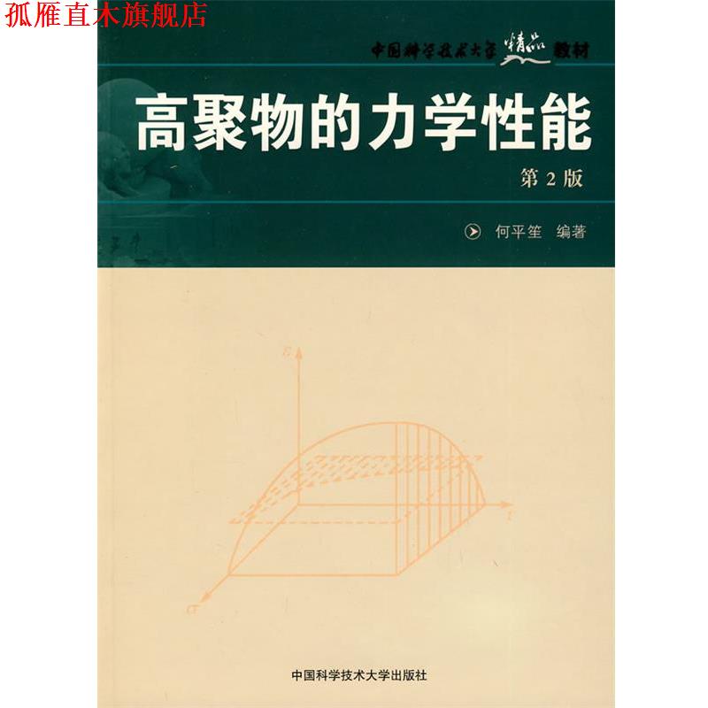【正版书】 中国科大精品教材　高聚物的力学性能 何平笙　编著 中国科学技术大学出版社
