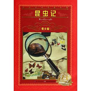 海豚文学馆·世界文学名著宝库·昆虫记 法布尔 长江少年儿童出版 正版 社 方人也 书 J.H. Fabre