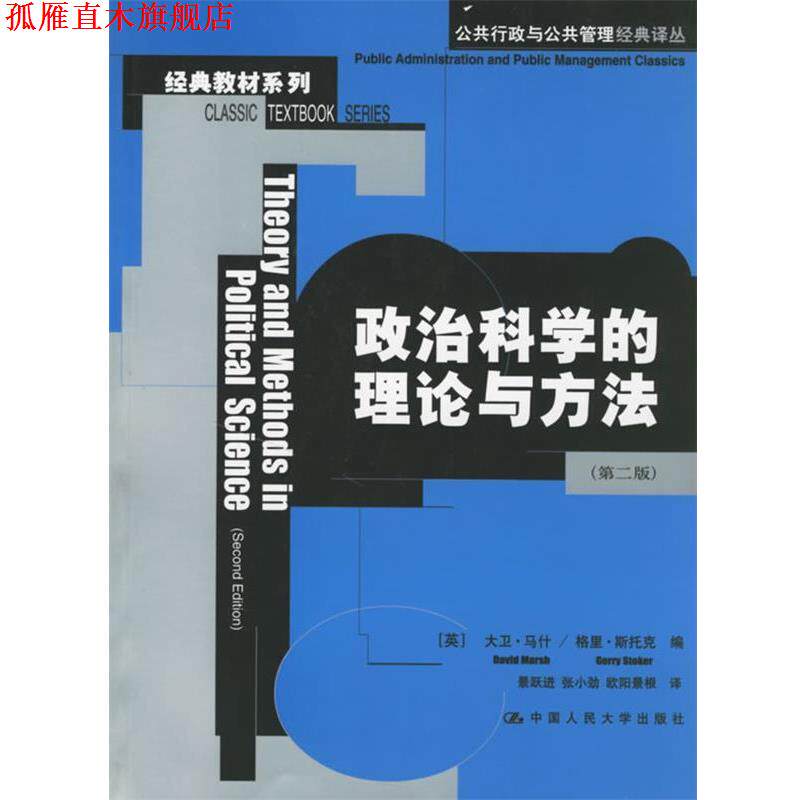 【正版书】 政治科学的理论与方法 (英)马什 等编,景跃进 等译 中国人民大学出版社