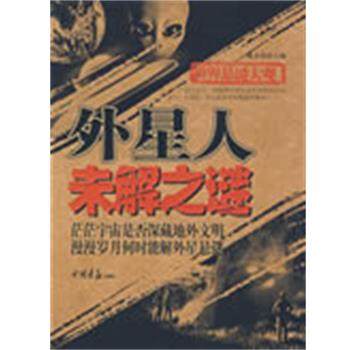 【正版书】 世界悬谜大观:外星人未解之谜 廉永清　编 中国画报出版社