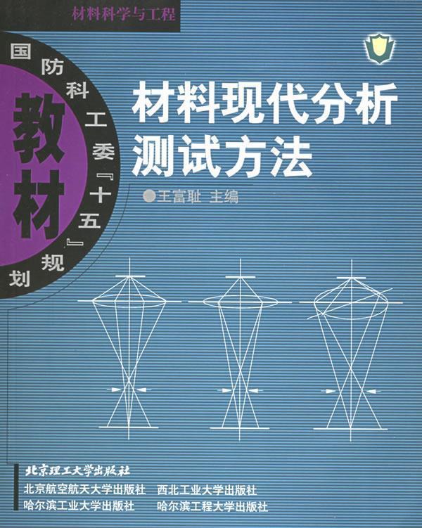 【正版书】 材料现代分析测试方法 王富耻 编 北京理工大学出版社