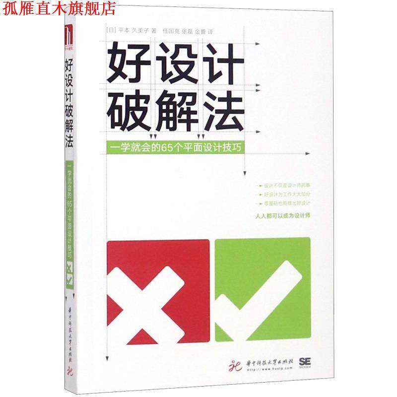 【正版书】 好设计破解法：一学就会的65个平面设计技巧 [日]平本,久美子 华中科技大学出版社