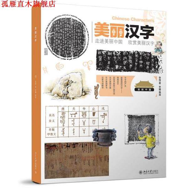 【正版书】 美丽汉字 徐刚　编著 北京大学出版社,书籍/杂志/报纸,中国文化/民俗,淘宝优惠券,粉丝福利购,淘宝优惠卷