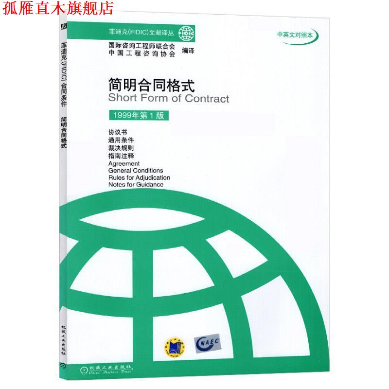 【正版书】 简明合同格式 国际咨询工程师联合式中国工程咨询协会编译 机械工业出版社