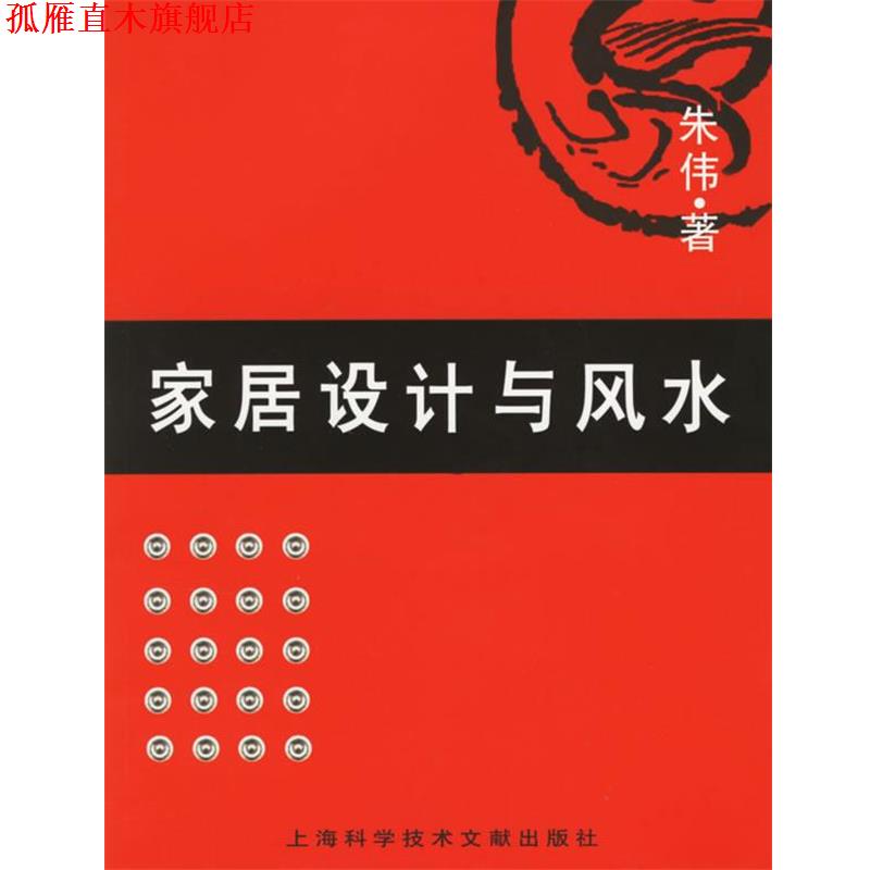 【正版书】 家居设计与风水 朱伟 著 上海科学技术文献出版社