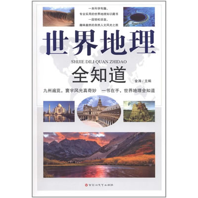 【正版书】世界地理全知道金涛 9787550002456