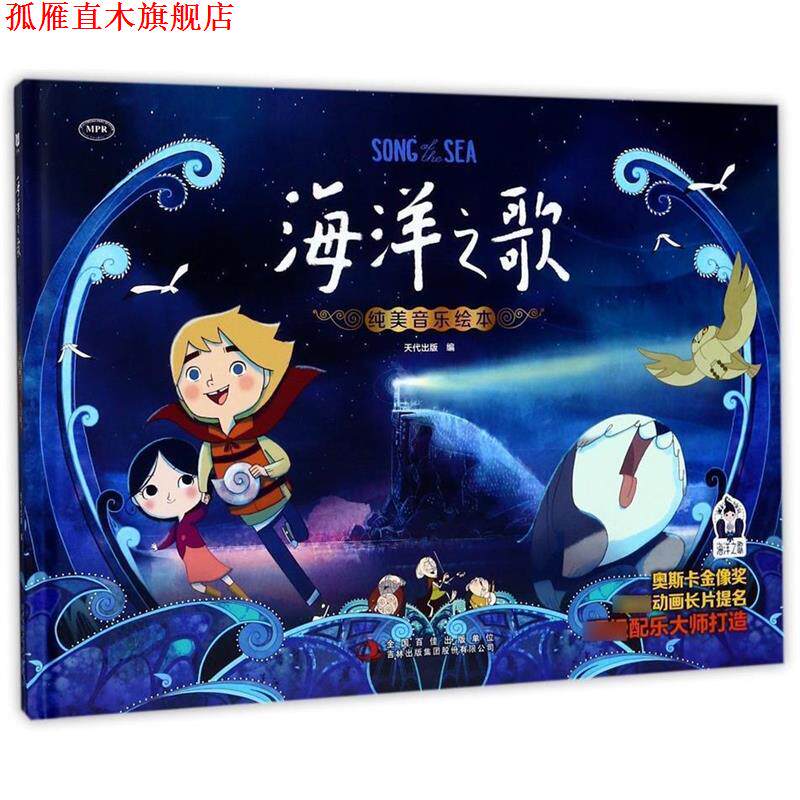 【正版书】 海洋之歌纯美音乐绘本 [爱尔兰] 卡通沙龙 著,天代出版 编 吉林出版集团股份有限公司