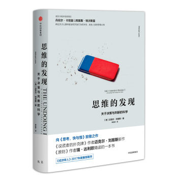 【正版书】 思维的发现：关于决策与判断的科学 迈克尔·刘易斯著,钟莉婷 译 中信出版集团，中信出版社