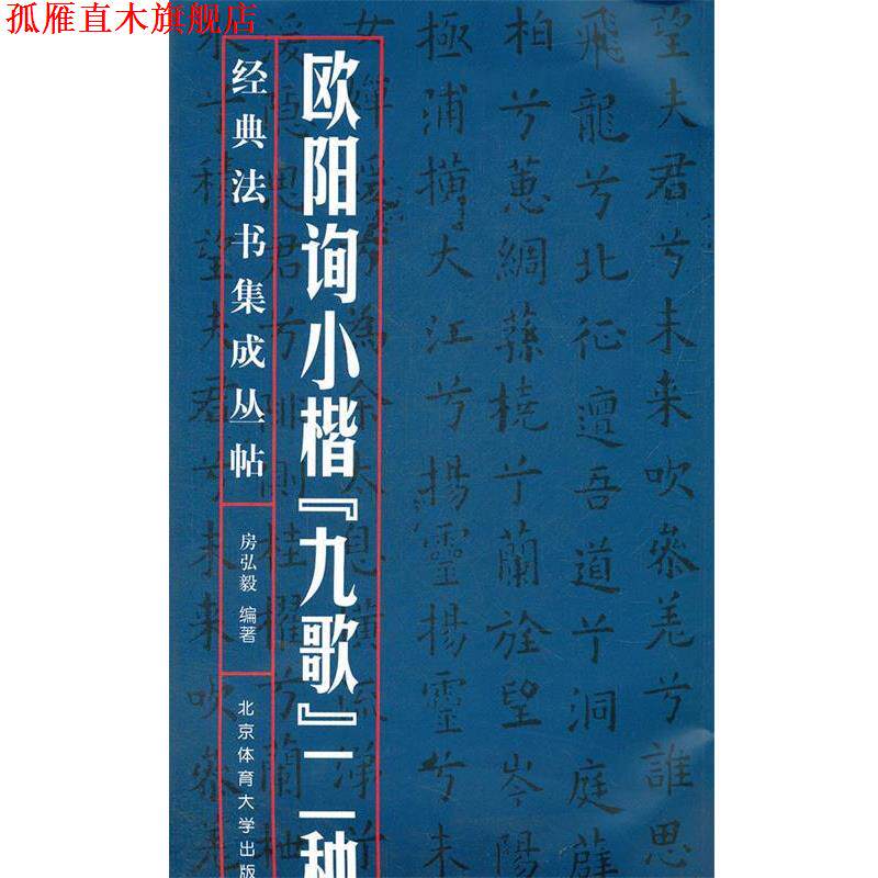 【正版书】 欧阳询小楷九歌二种 房弘毅　编著 北京体育大学出版社