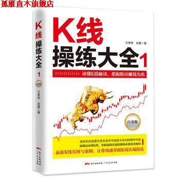 【正版书】 K线操练大全：白金版1 王孝明,肖翼 著 广东人民出版社