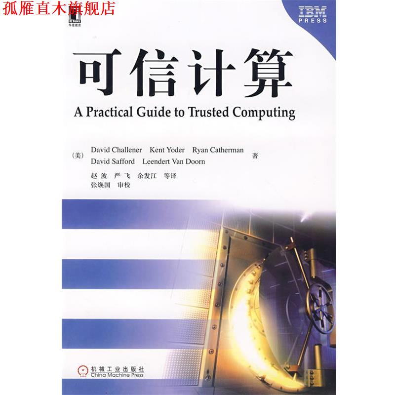 【正版书】 可信计算 (美)查利纳(Challener,D.)等　著,赵波　等译 机械工业出版社