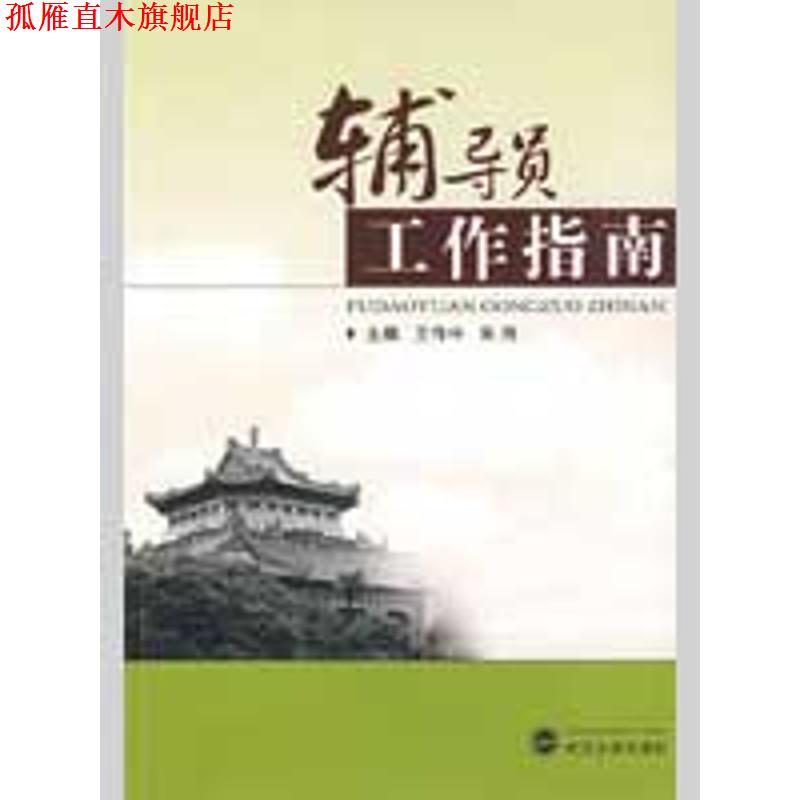 【正版书】 辅导员工作指南 王传中,朱伟 著 武汉大学出版社