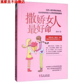 【正版书】 撒娇女人命 静涛 著 华文出版社
