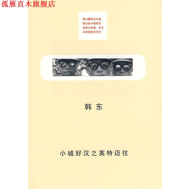 【正版书】 小城好汉之英特迈往 韩东 著 上海人民出版社