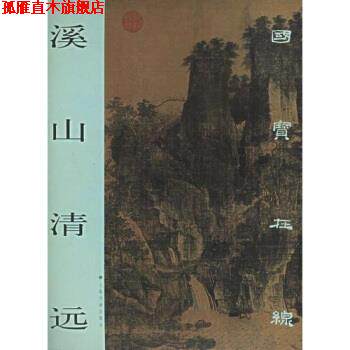 【正版书】 溪山清远 郑名川,吴言著,上海书画出版社 编 上海书画出版社
