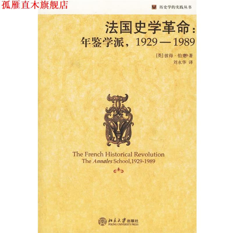 【正版书】 法国史学革命:年鉴学派 （英）伯克（Burke,P.） 著,刘永华 译 北京大学出版社
