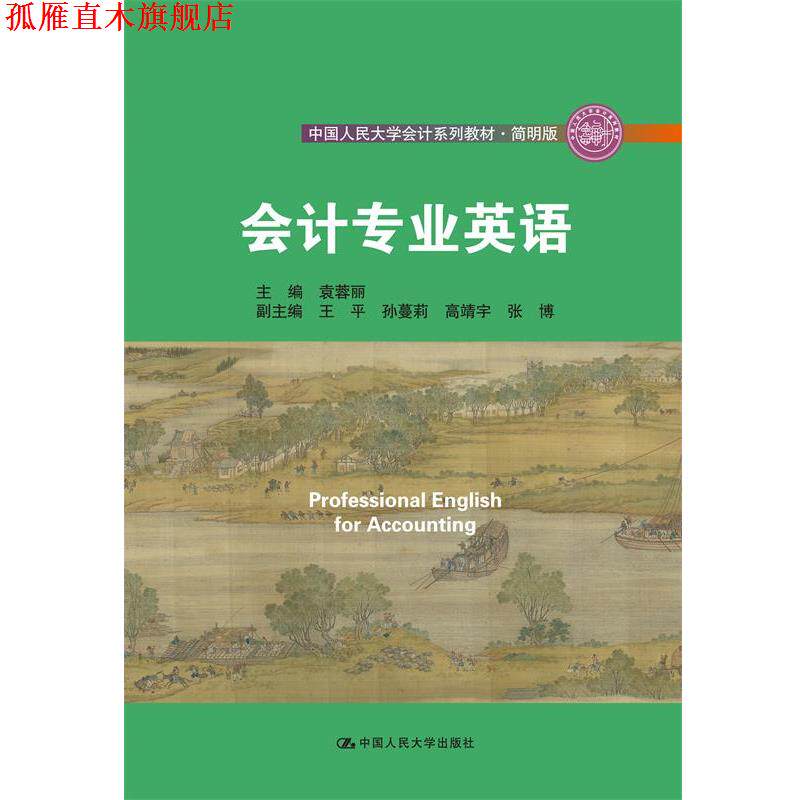 【正版书】 会计专业英语 袁蓉丽 中国人民大学出版社