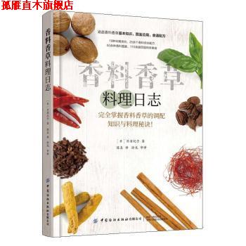 【正版书】 香料香草料理日志 [日]日沼纪子 中国纺织出版社