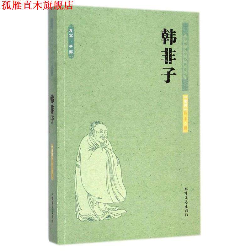 【正版书】 中华国学经典读本·足本·典藏:韩非子 [战国] 韩非 著 北方文艺出版社
