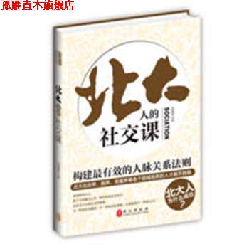 【正版书】 北大人的课 段建林 外文出版社