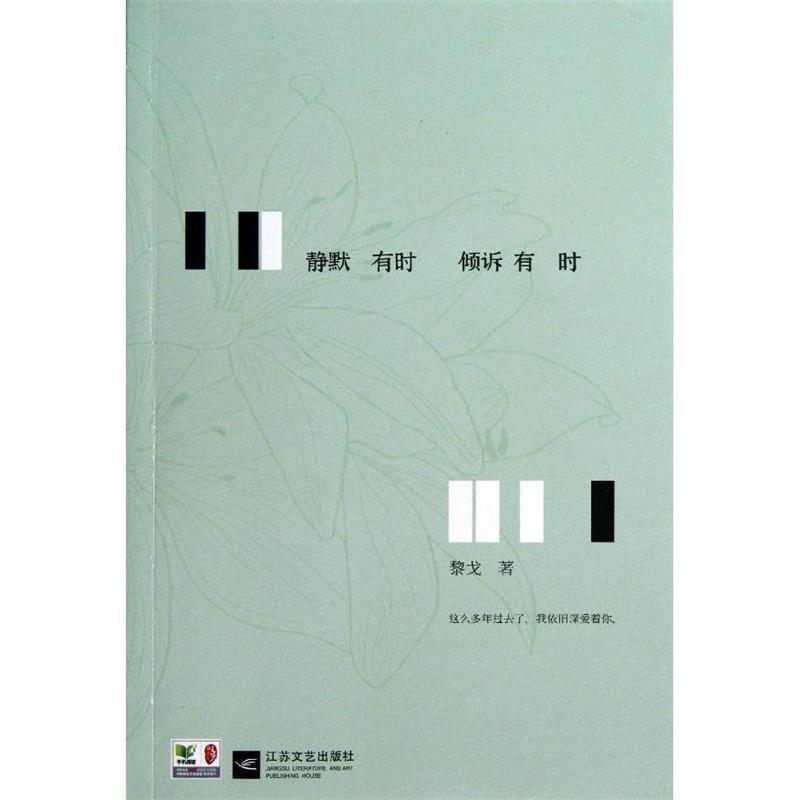 【正版书】 静默有时 倾诉有时 黎戈 江苏文艺出版社