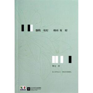 【正版书】 静默有时 倾诉有时 黎戈 江苏文艺出版社