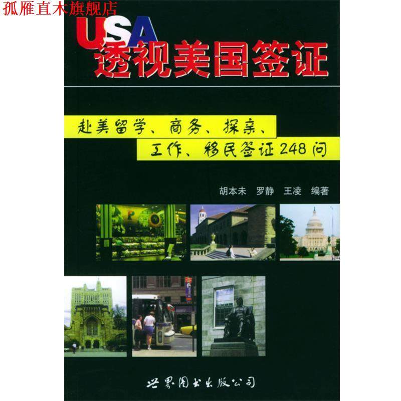 【正版书】 透视美国签证：赴美留学、商务、探亲、工作、移民签证248问 胡本未 等编著 世界图书出版公司
