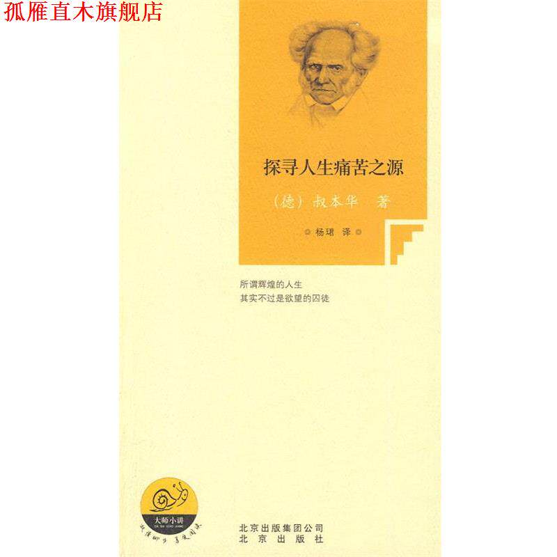 【正版书】 探寻人生痛苦之源 (德)叔本华　著,杨珺　译 北京出版社