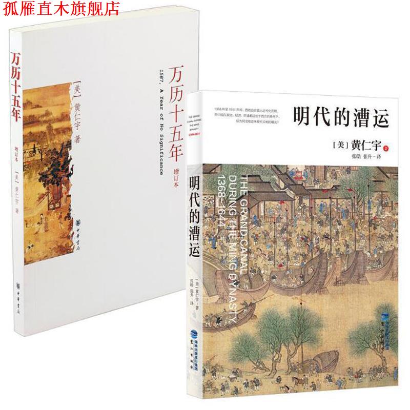 【正版书】 万历十五年 黄仁宇 中华书局