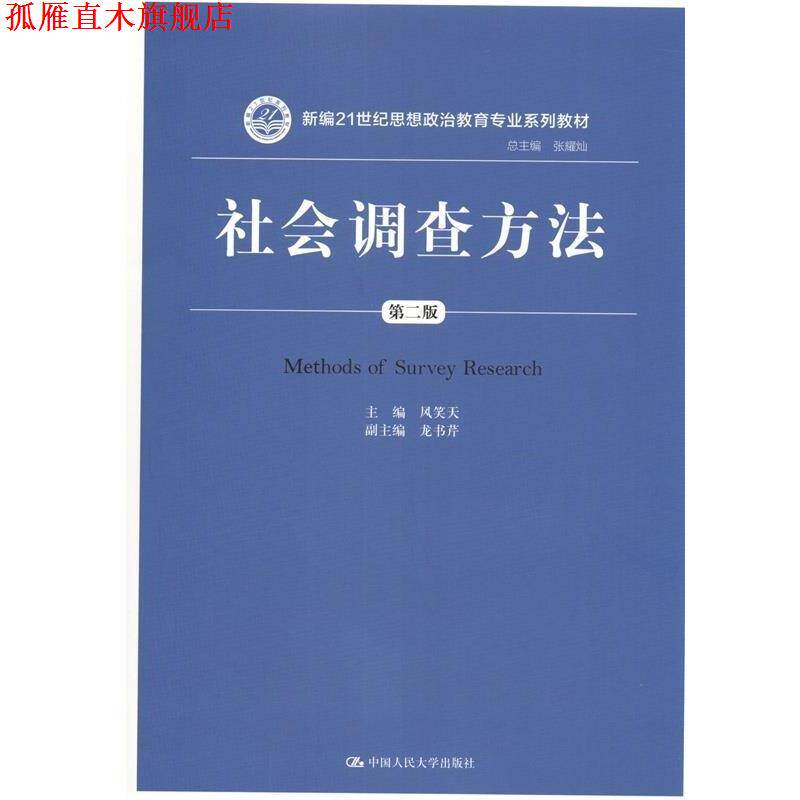 【正版书】 社会调查方法-第二版 风笑天 中国人民大学出版社