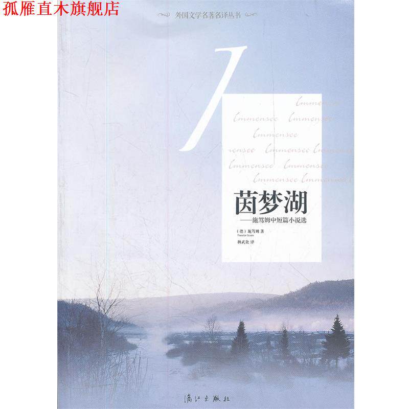 【正版书】 茵梦湖:施笃姆中短篇小说选 特奥多尔•施笃姆(Theoder Storm), 杨武能 漓江出版社