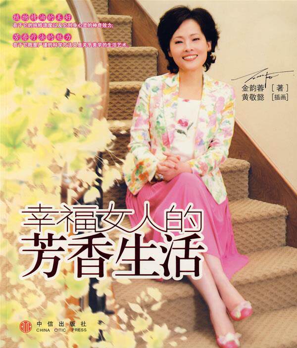 【正版书】 幸福女人的芳香生活 金韵蓉 中信出版社