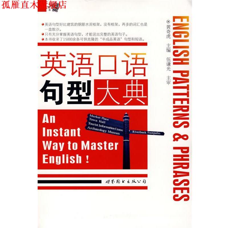 【正版书】 英语口语句型大典 黄奇虎 主编 世界图书出版公司