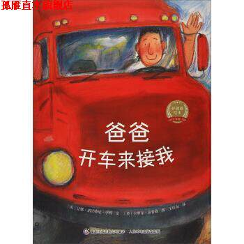 【正版书】 爸爸开车来接我 好爸爸绘本 [英]卡罗尔·汤普森 绘 人民邮电出版社