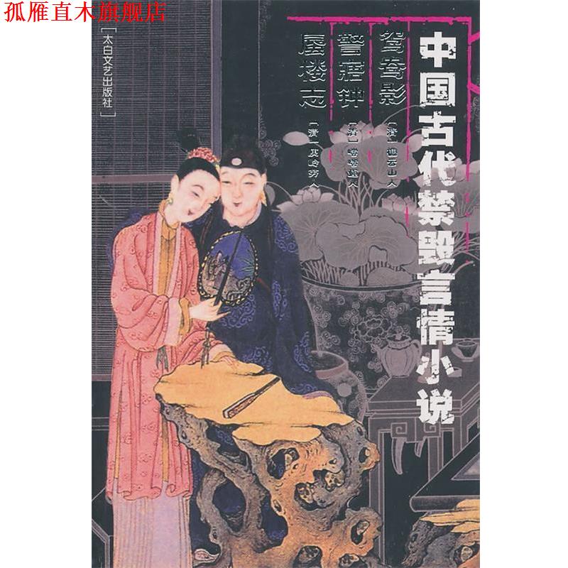 【正版书】 中国古代禁毁言情小说:鸳鸯影警寤钟蜃楼志 李丽玮　总编 太白文艺出版社