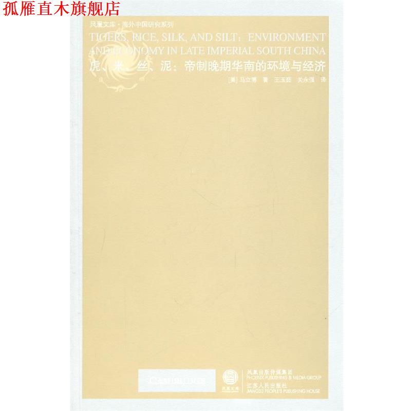 【正版书】 虎、米、丝、泥—帝制晚期华南的环境与经济 （美）马立博　著,王玉茹,关永强　译 江苏人民出版社