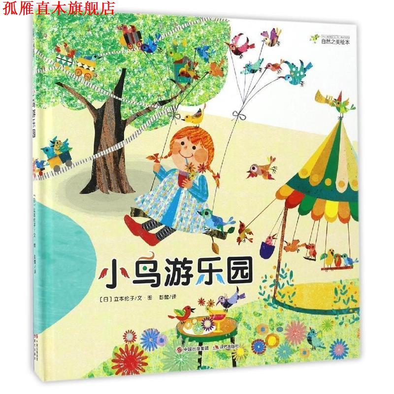 【正版书】 自然之美绘本--小鸟游乐园 立本伦子 现代出版社
